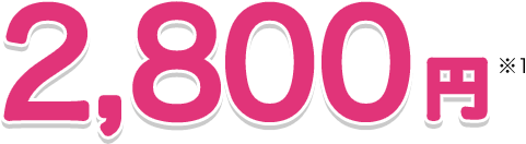 2,800円