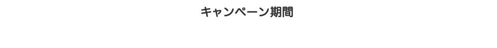 2020年9月1日（火）10:00～2021年1月31日（日）21:59