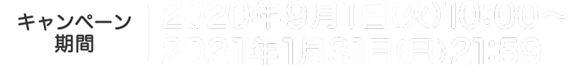 2020年9月1日（火）10:00～2021年1月31日（日）21:59