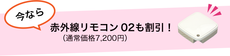 いまなら赤外線リモコンついてくる