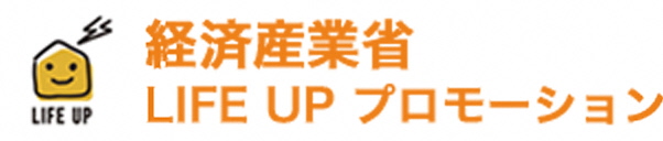 経済産業省LIFE UP プロモーション